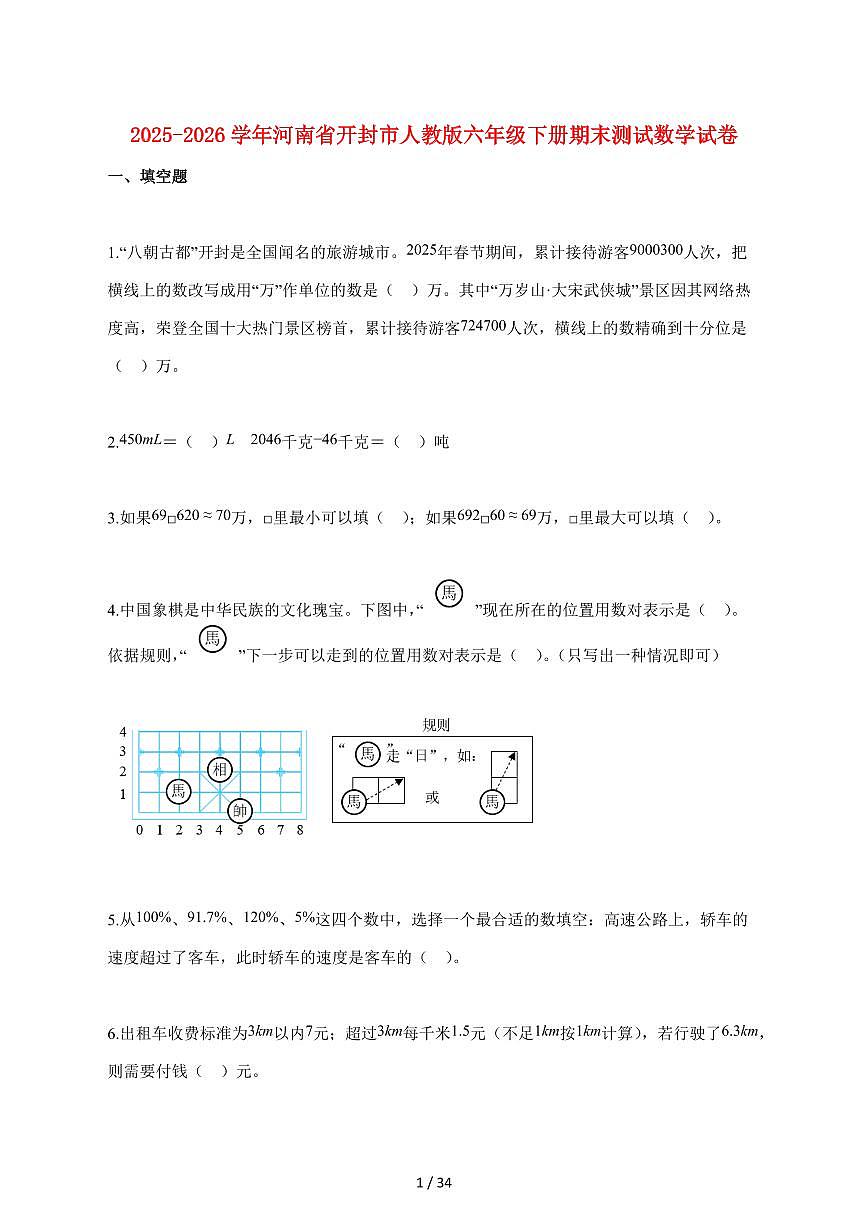 【小升初】2025~2026学年河南省开封市人教版六年级下册期末数学试卷(含解析)第1页