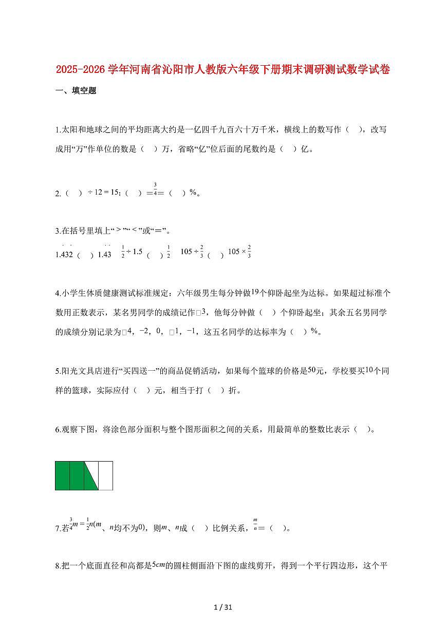 【小升初】2025~2026学年河南省沁阳市人教版六年级下册期末调研测试数学试题(含解析)第1页