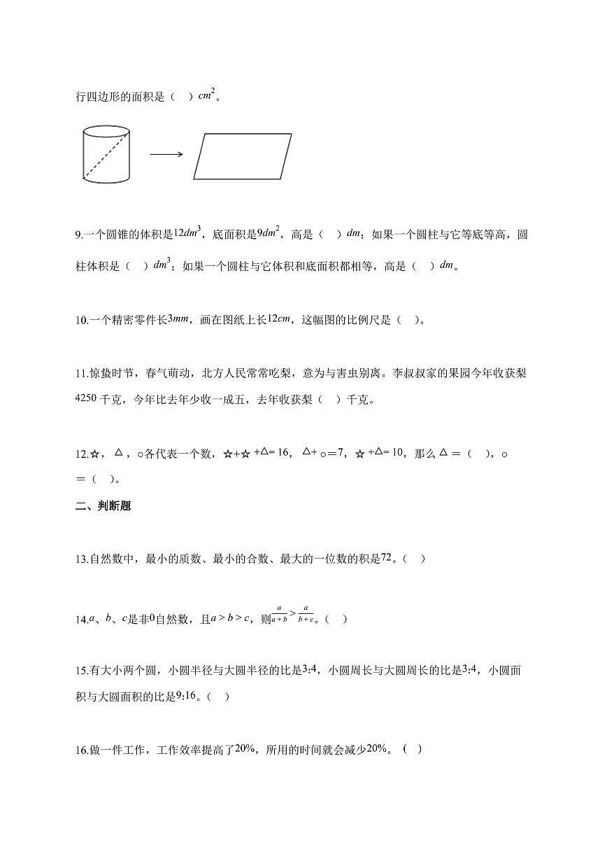 【小升初】2025~2026学年河南省沁阳市人教版六年级下册期末调研测试数学试题(含解析)第2页