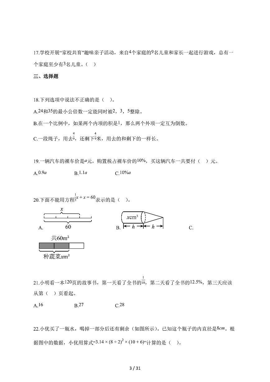 【小升初】2025~2026学年河南省沁阳市人教版六年级下册期末调研测试数学试题(含解析)第3页