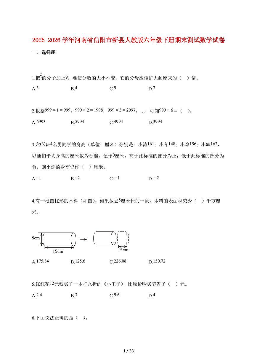 【小升初】2025~2026学年河南省信阳市新县人教版六年级下册期末数学试卷(含解析)第1页