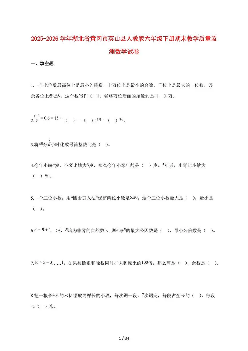 【小升初】2025~2026学年湖北省黄冈市英山县人教版六年级下册期末教学质量监测数学试题(含解析)第1页