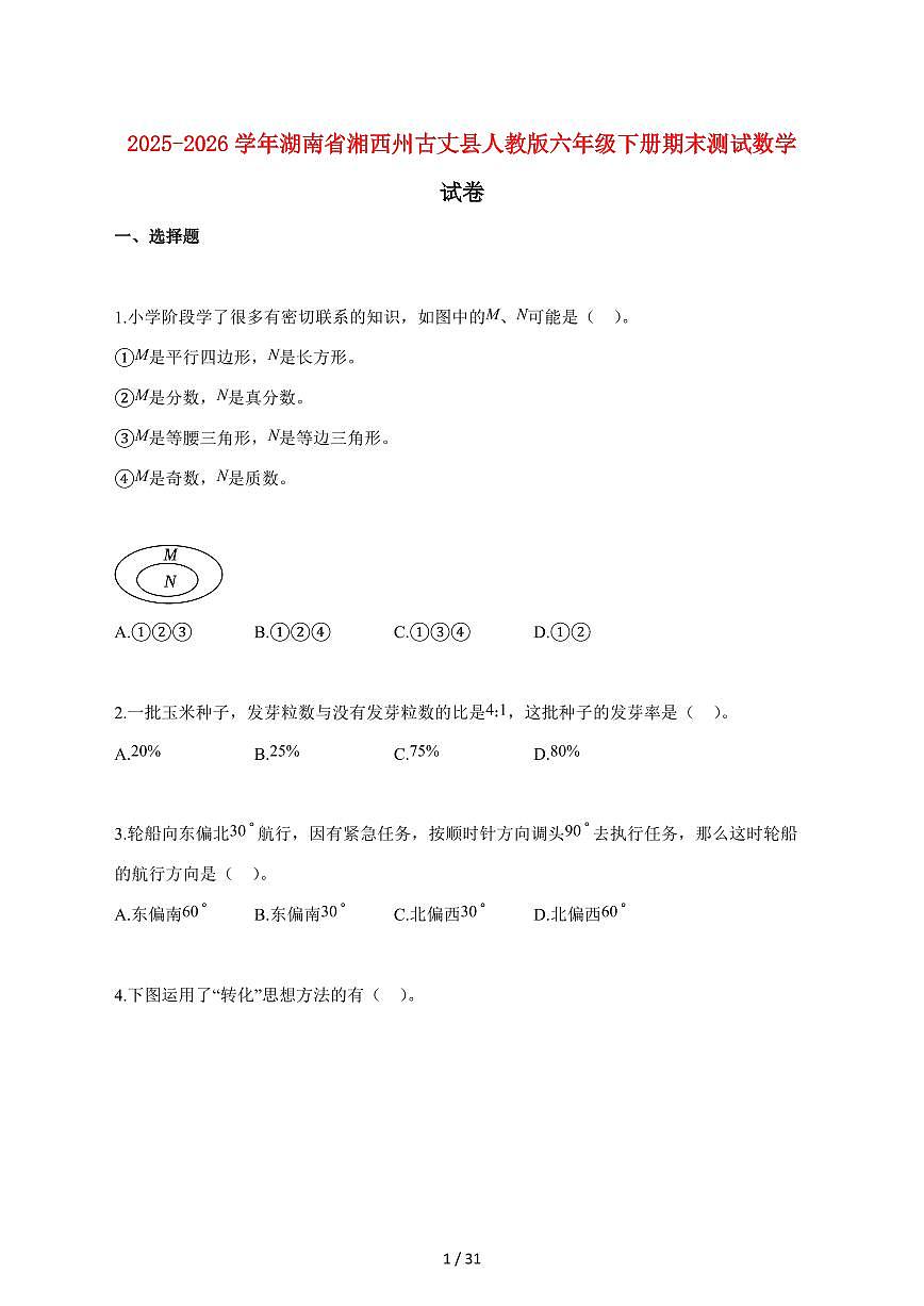 【小升初】2025~2026学年湖南省湘西州古丈县人教版六年级下册期末数学试卷(含解析)第1页