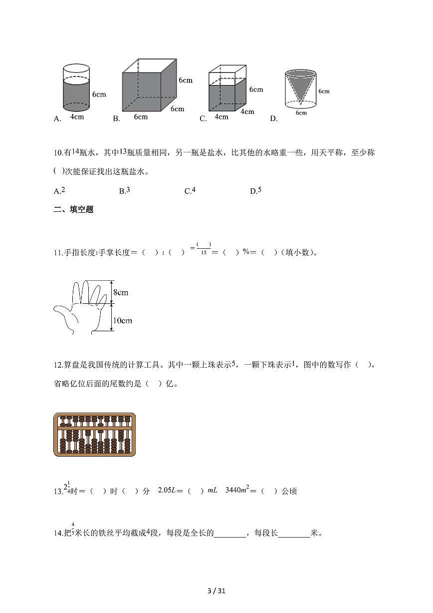 【小升初】2025~2026学年湖南省湘西州古丈县人教版六年级下册期末数学试卷(含解析)第3页