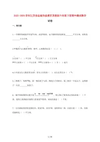【小升初】2025~2026学年江苏省盐城市盐都区苏教版六年级下册期中数学试卷（含解析）
