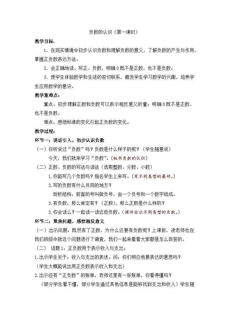 人教版数学六年级下册 负数的认识 教学设计第1页