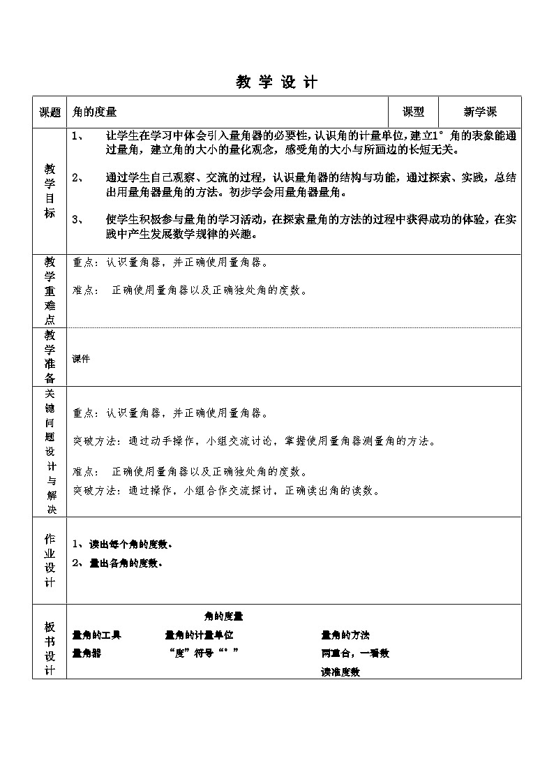 人教版数学四年级上册 角的度量 教案第1页