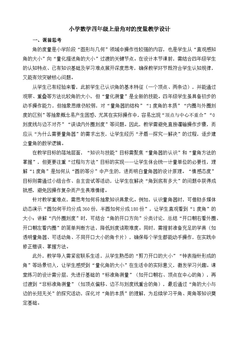 人教版数学四年级上册 角的度量 教学设计第1页