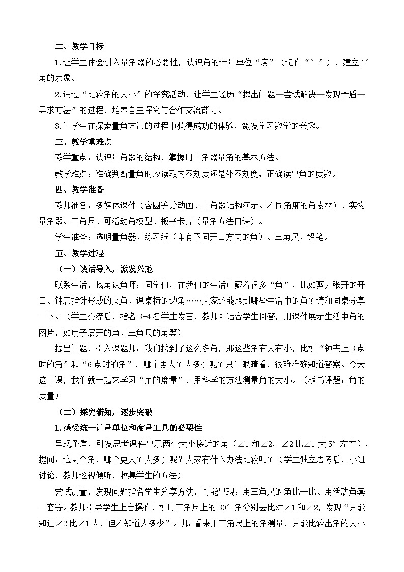 人教版数学四年级上册 角的度量 教学设计第2页