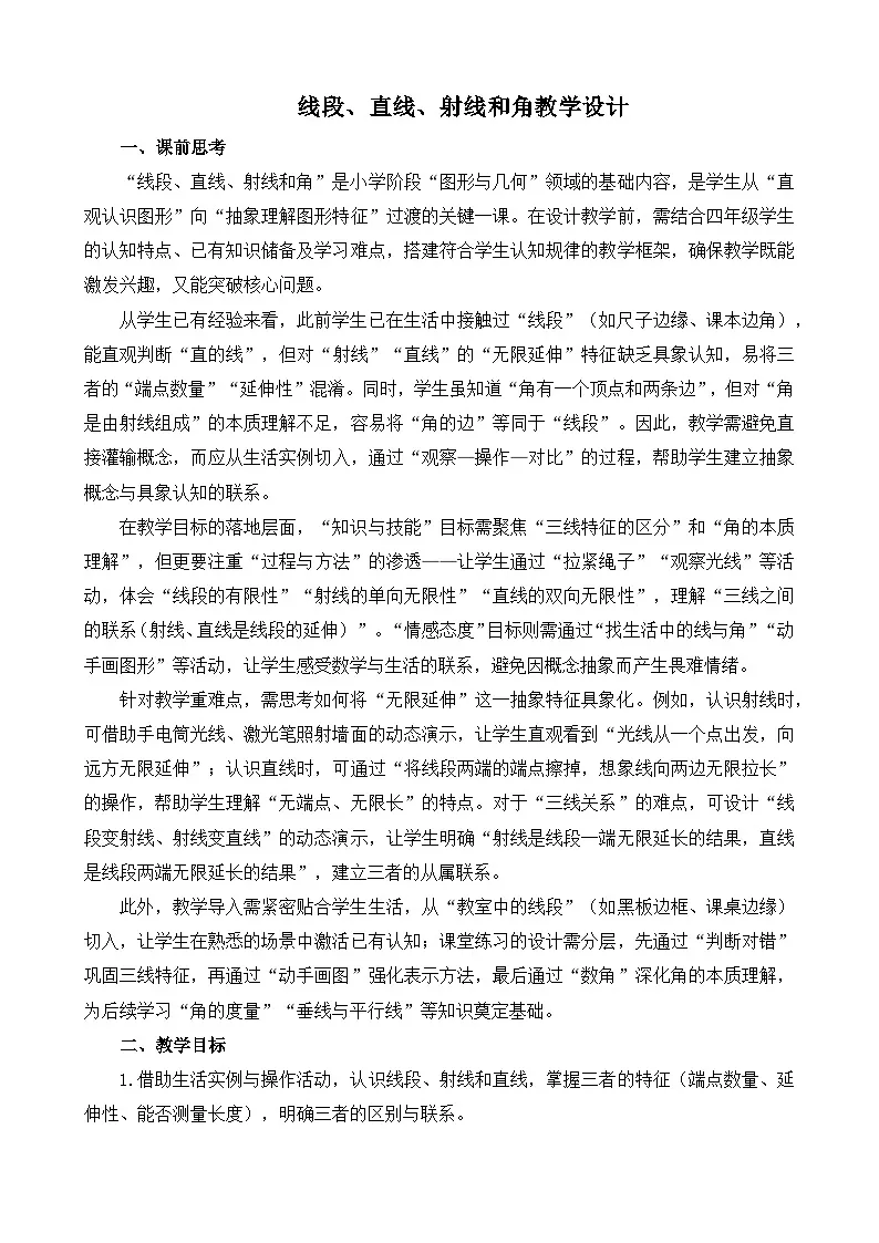 人教版数学四年级上册 线段、直线、射线和角 教学设计第1页
