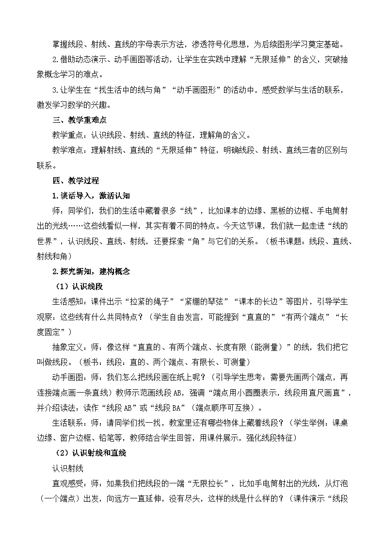 人教版数学四年级上册 线段、直线、射线和角 教学设计第2页