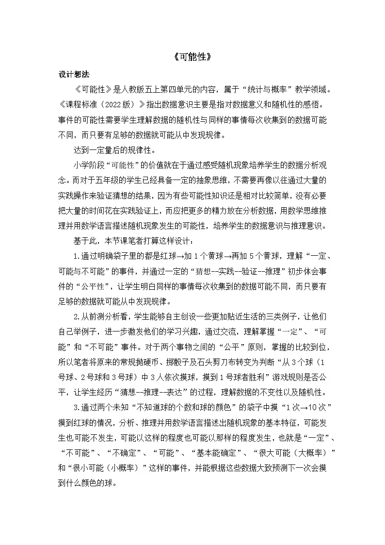 人教版数学五年级上册 可能性 教学设计第1页