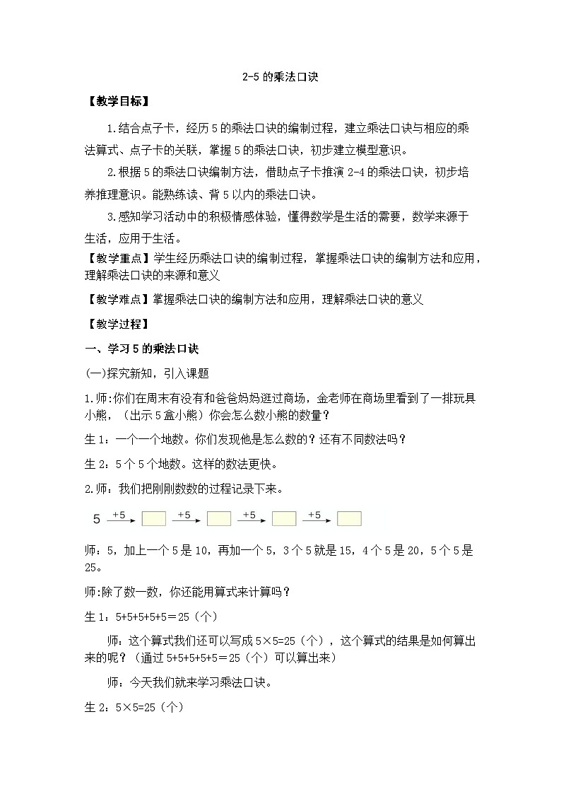 人教版数学二年级上册 2-5的乘法口诀 教案第1页