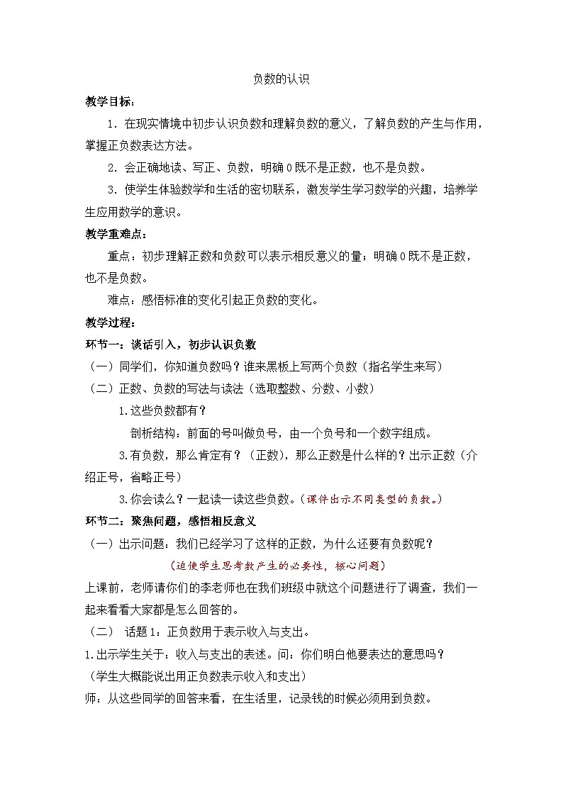人教版数学六年级下册 负数的认识 教案第1页