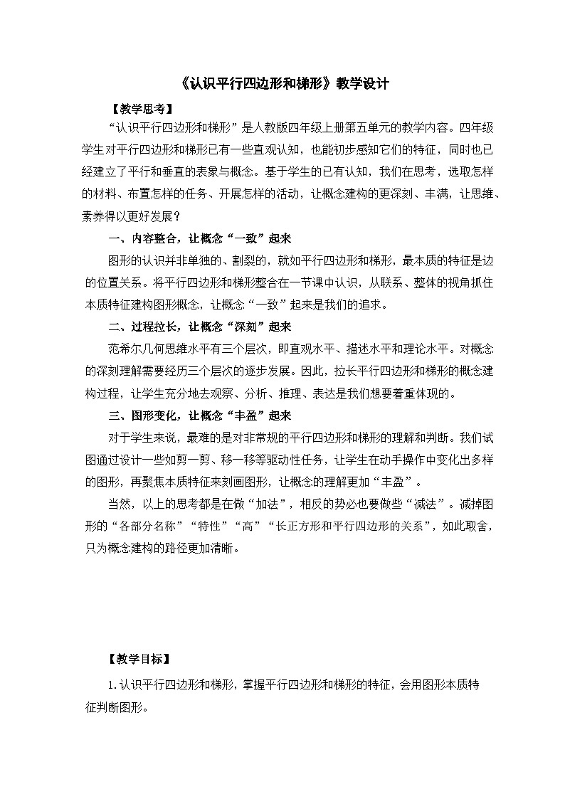 人教版数学四年级上册 平行四边形和梯形 教学设计第1页