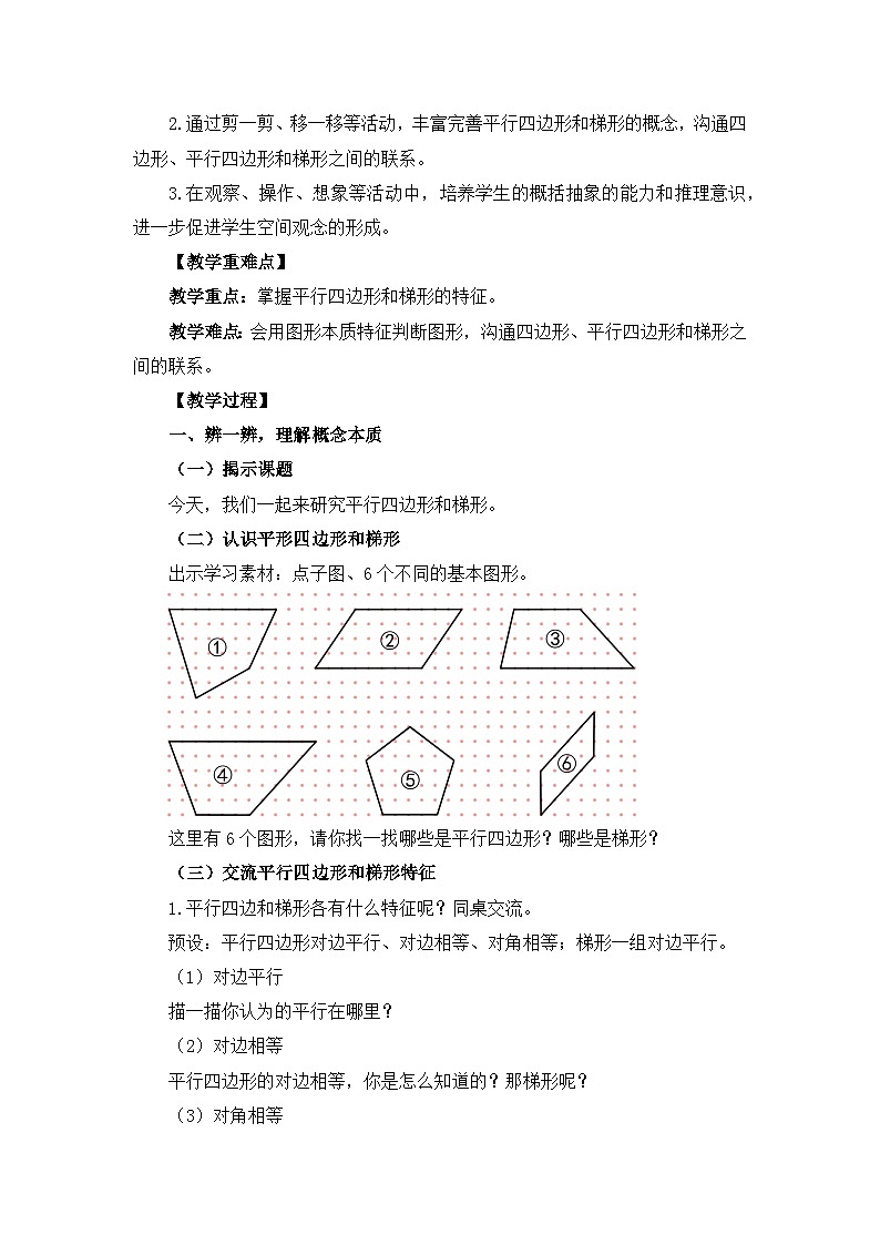 人教版数学四年级上册 平行四边形和梯形 教学设计第2页