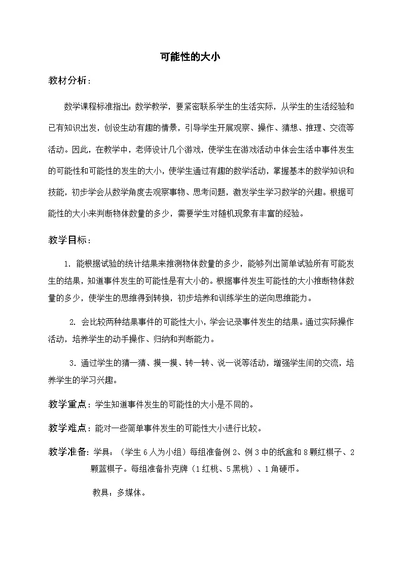 人教版数学五年级上册 可能性的大小 教案第1页