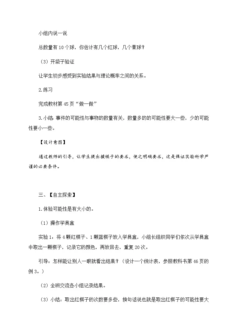 人教版数学五年级上册 可能性的大小 教案第3页