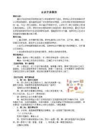 一年级上册（2024）认识立体图形教学设计