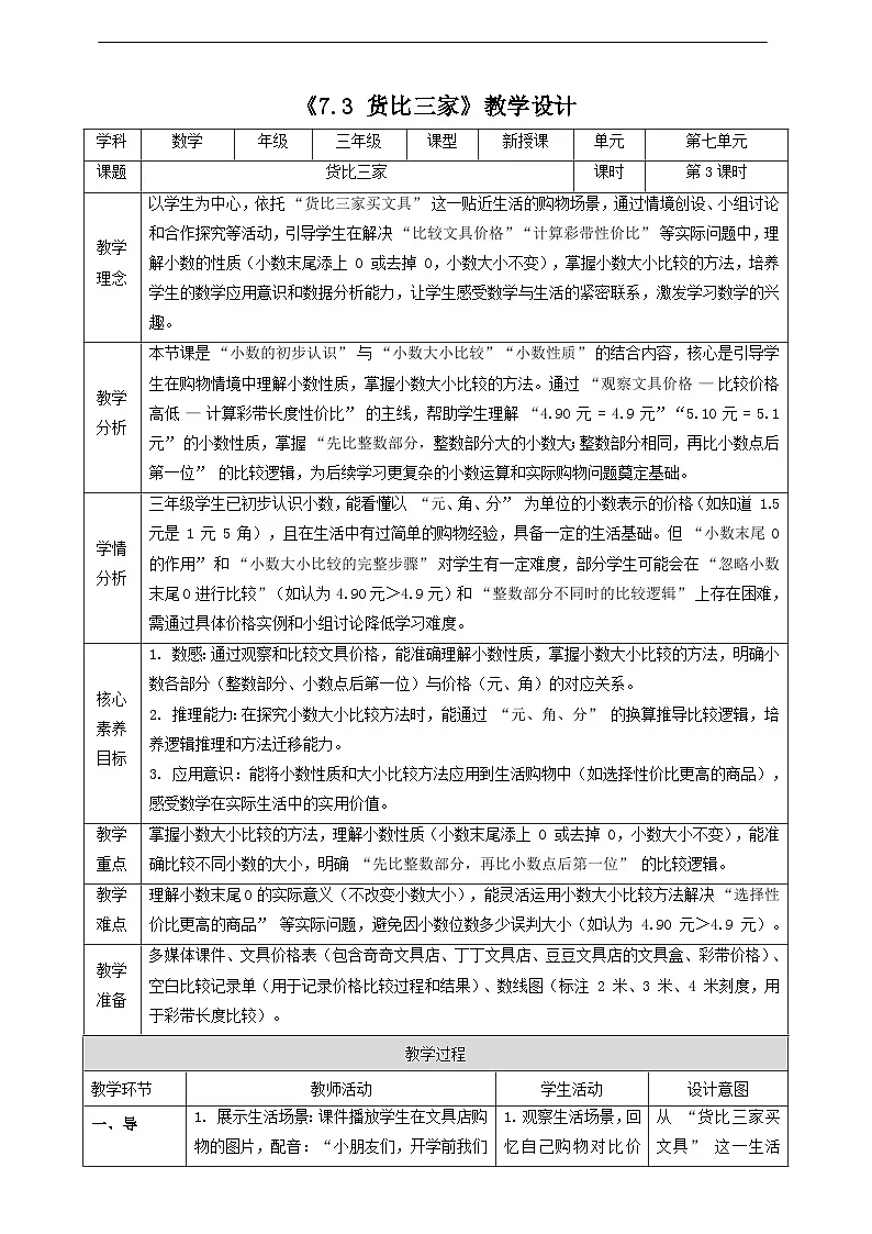 7.3《货比三家》(教案)-2025-2026学年三年级上册数学 北师大版第1页