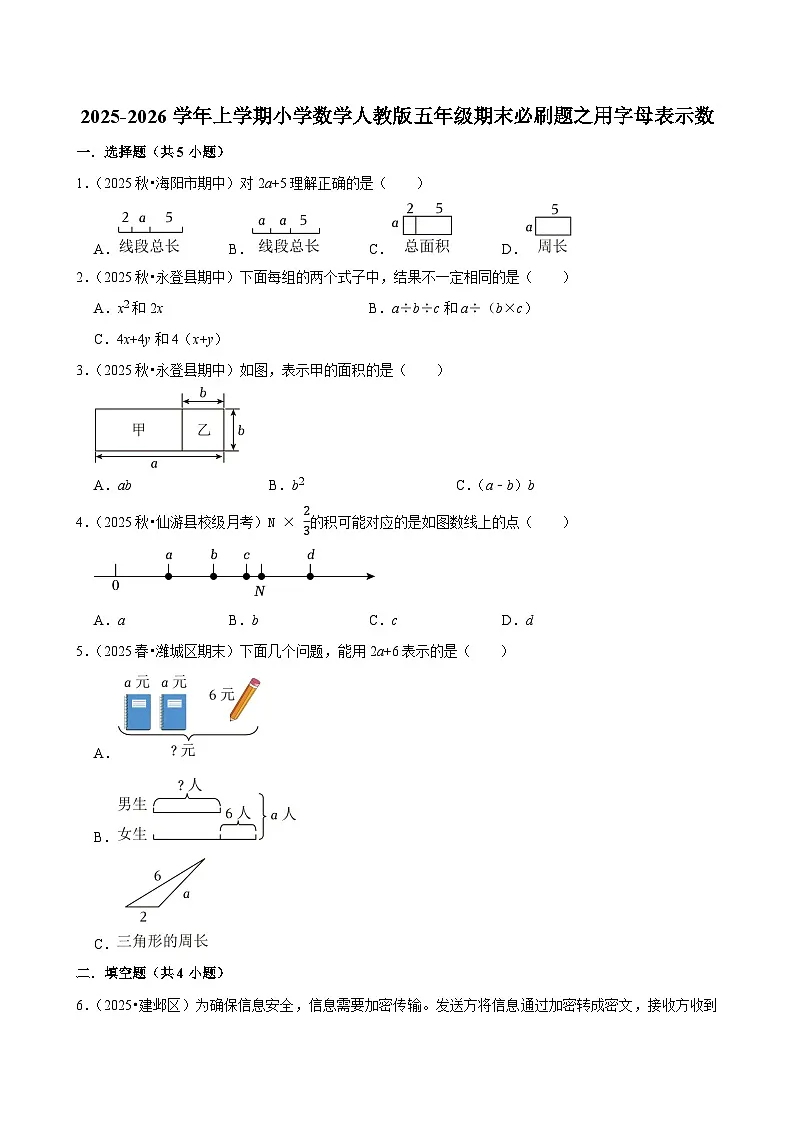 用字母表示数练习 2025-2026学年小学数学五年级上册 期末必刷题 人教版第1页