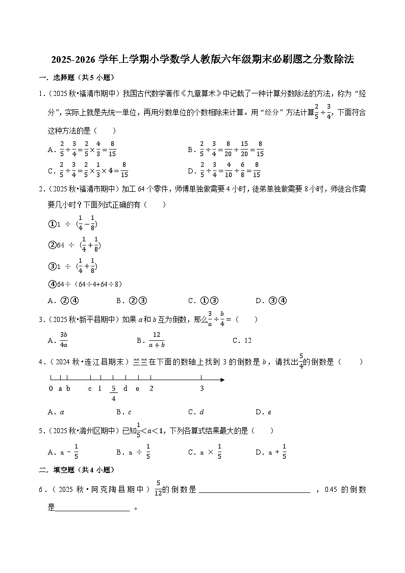 分数除法 练习 2025-2026学年小学数学六年级上册 期末必刷题 人教版第1页