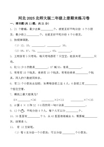 期末练习卷+(试题)-2025-2026学年二年级上册数学北师大版
