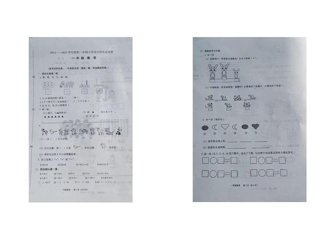 河北省唐山市迁安市2024-2025学年一年级上学期期末数学试卷第1页