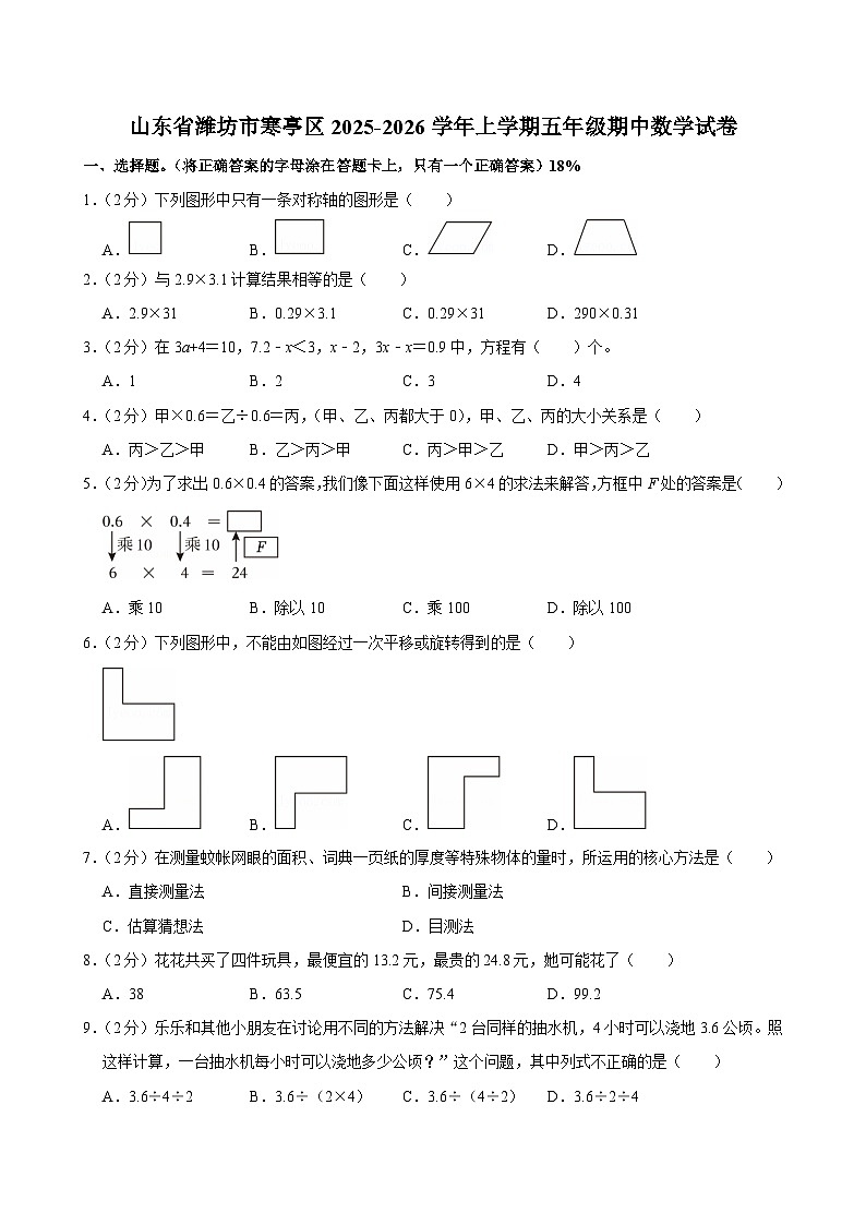 山东省潍坊市寒亭区2025-2026学年五年级上学期期中 数学试卷第1页
