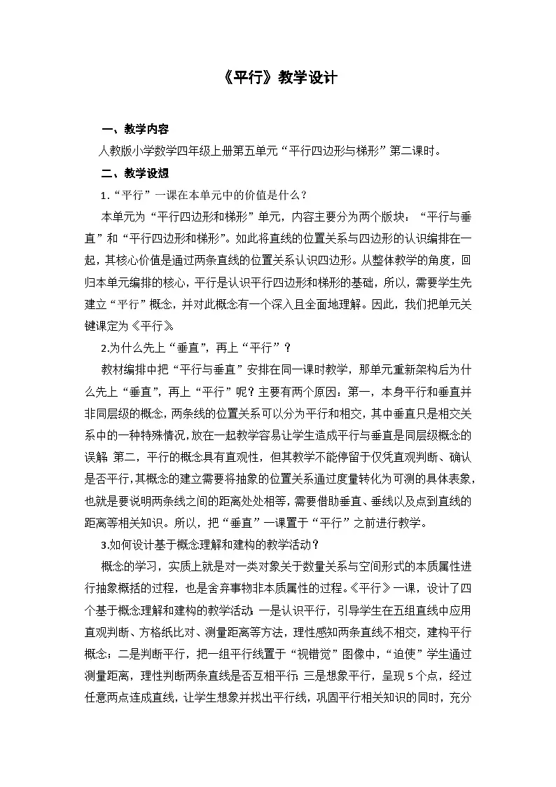 人教版数学四年级上册 5 平行四边形和梯形--平行 教学设计第1页