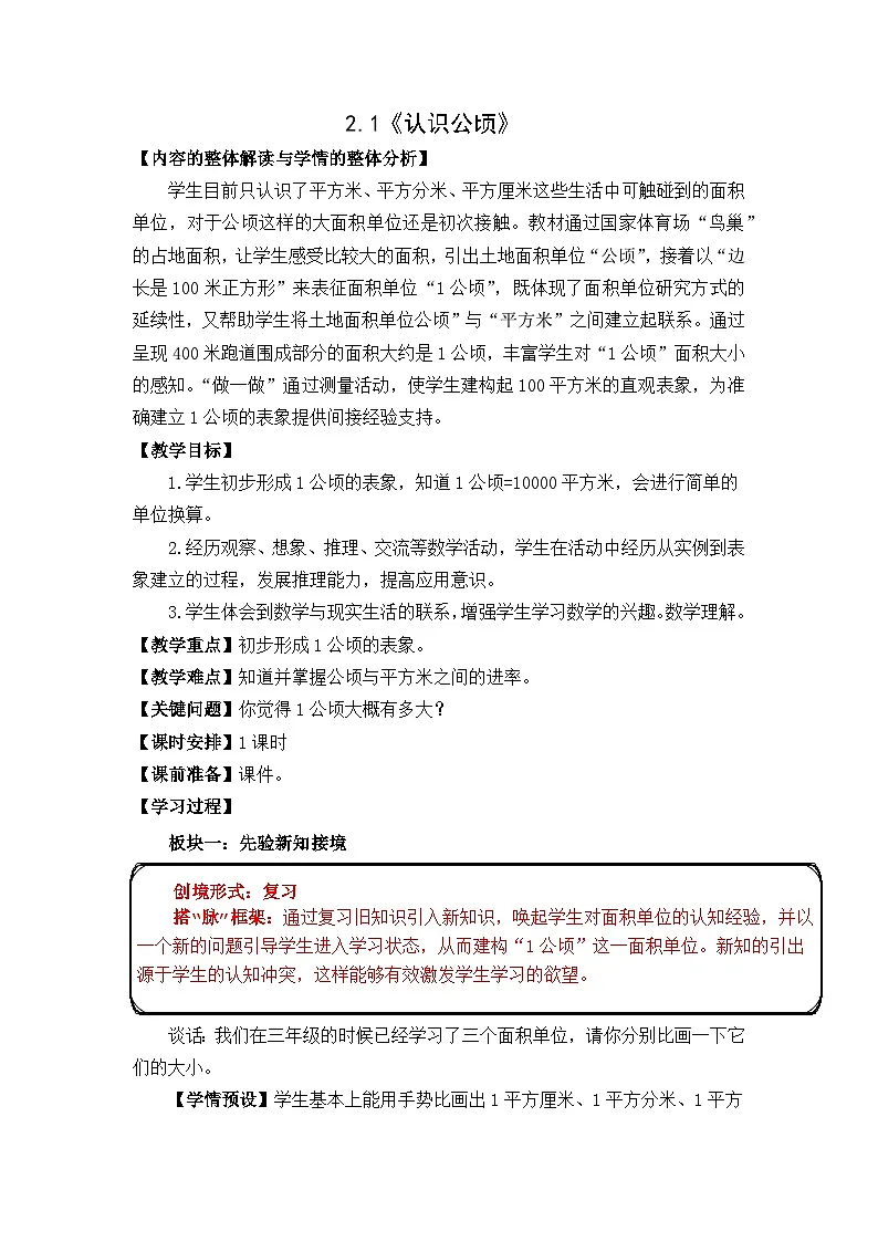 人教版数学四年级上册 2 公顷和平方千米-认识公顷 教案第1页