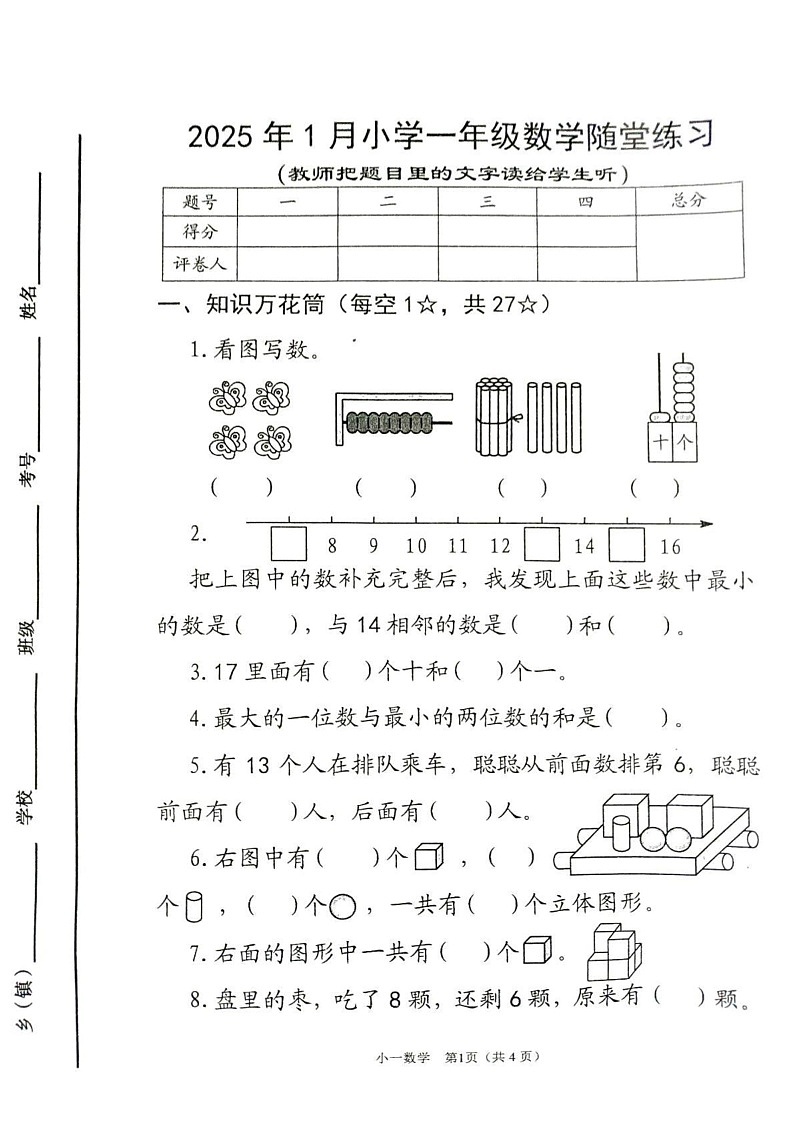 河南省南阳市宛城区2024-2025学年一年级上学期期末数学试题第1页