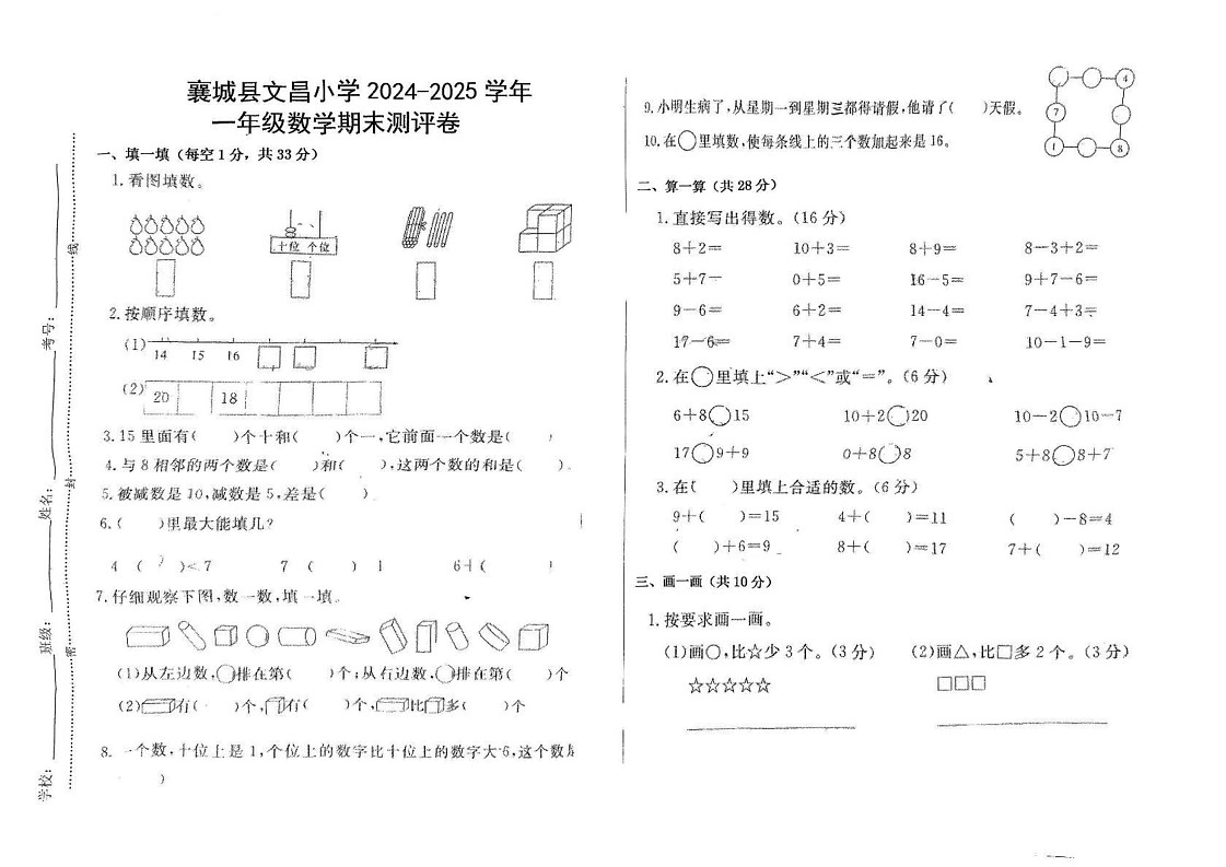 河南省许昌市襄城县文昌小学2024-2025学年一年级上学期期末数学试卷第1页