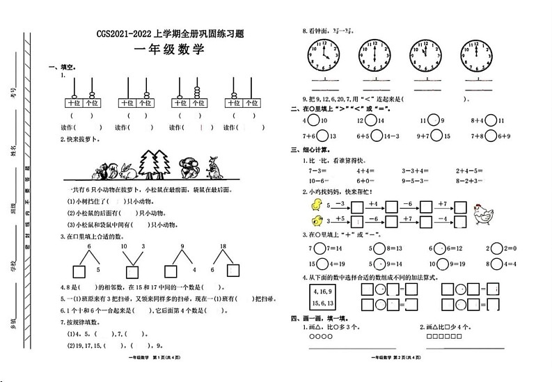 河南省许昌市长葛市2021-2022学年一年级上学期期末数学试题第1页