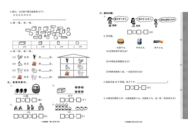 河南省许昌市长葛市2021-2022学年一年级上学期期末数学试题第2页