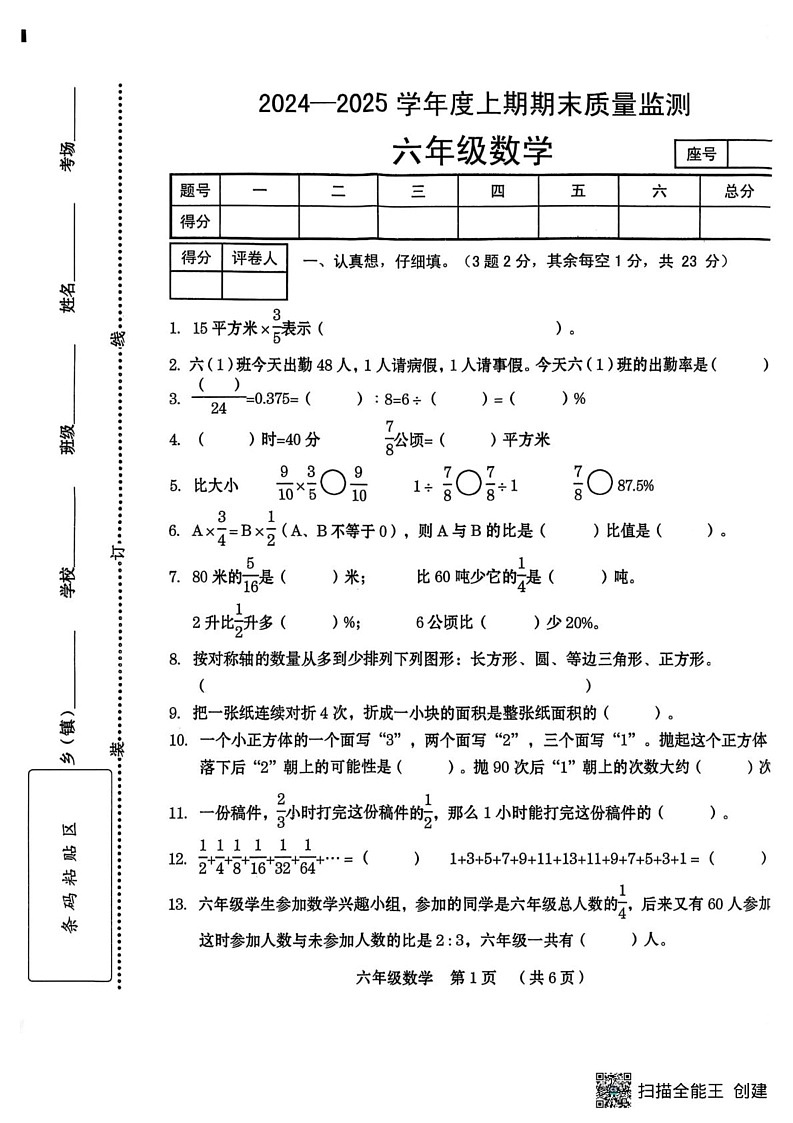 河南省周口市川汇区2024-2025学年六年级上学期期期末数学试卷第1页