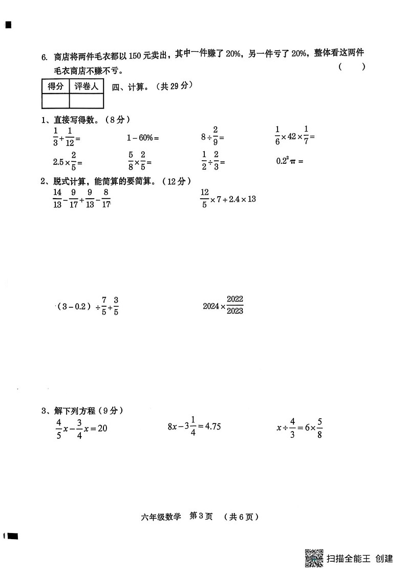 河南省周口市川汇区2024-2025学年六年级上学期期期末数学试卷第3页