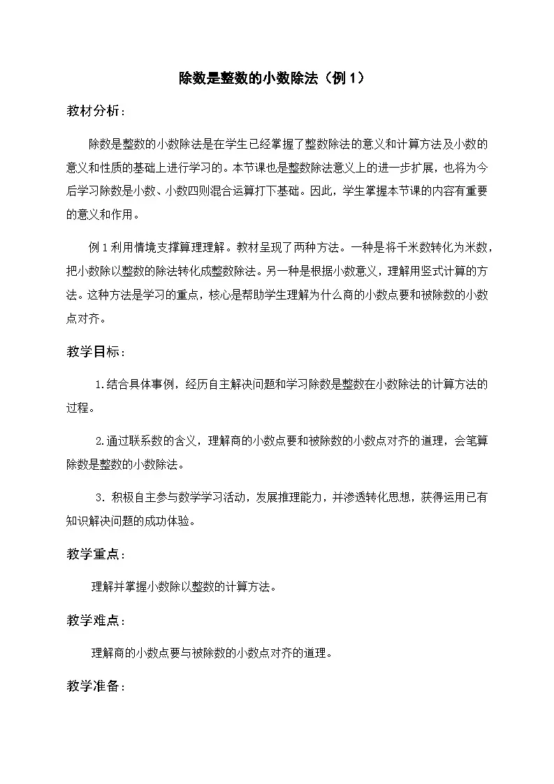 人教版数学四年级上册 6 除数是整数的小数除法 教案第1页