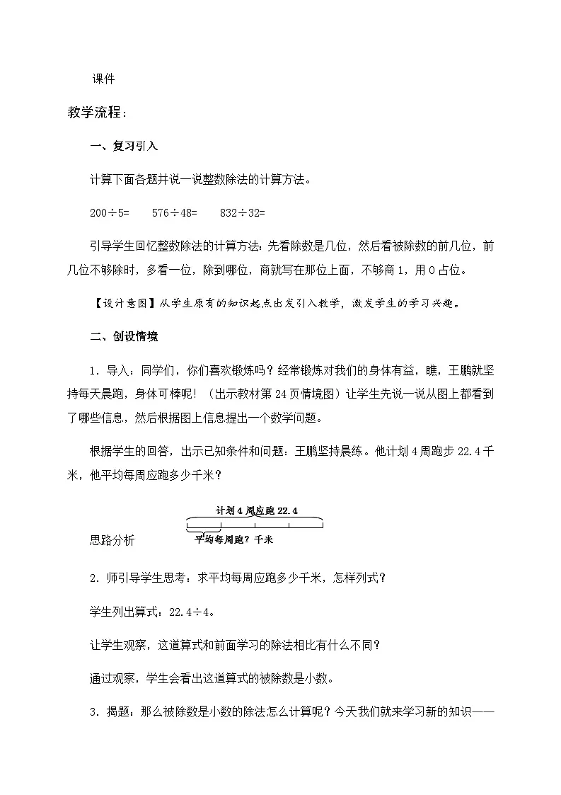 人教版数学四年级上册 6 除数是整数的小数除法 教案第2页