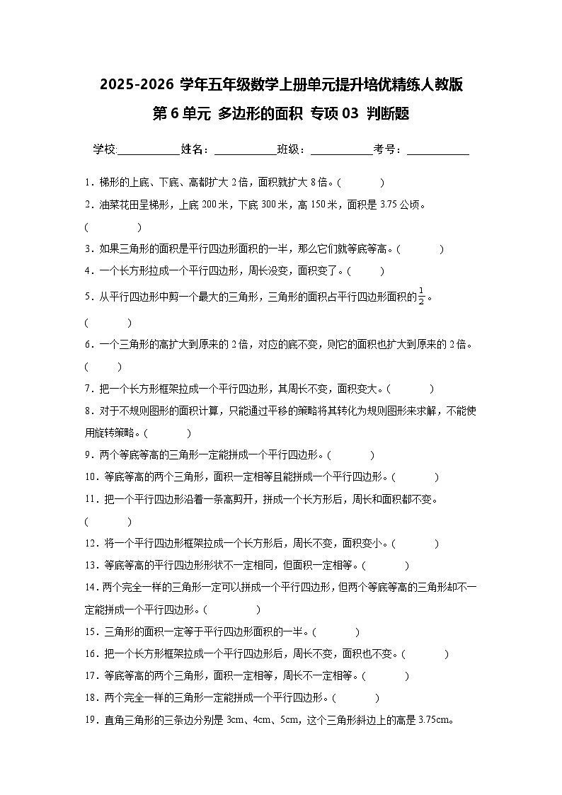 (单元提升培优)第6单元 多边形的面积 专项03 判断题-2025-2026学年五年级数学上册单元提升培优精练人教版(含答案解析)第1页