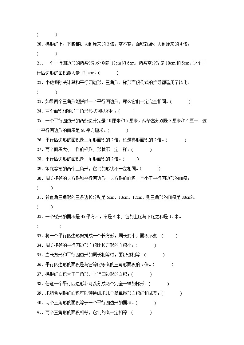 (单元提升培优)第6单元 多边形的面积 专项03 判断题-2025-2026学年五年级数学上册单元提升培优精练人教版(含答案解析)第2页