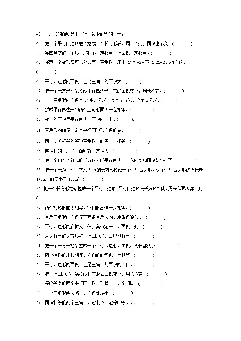 (单元提升培优)第6单元 多边形的面积 专项03 判断题-2025-2026学年五年级数学上册单元提升培优精练人教版(含答案解析)第3页