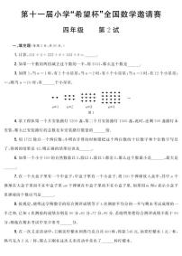 第十一届小学“希望杯”全国数学邀请赛四年级 第2试试题（含答案）