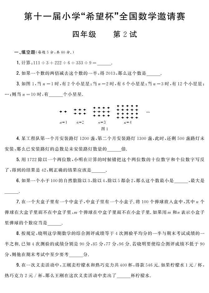 第十一届小学“希望杯”全国数学邀请赛四年级 第2试试题(含答案)第1页