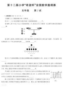 第十二届小学“希望杯”全国数学邀请赛五年级 第2试试题（含答案）