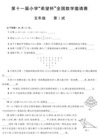 第十一届小学“希望杯”全国数学邀请赛五年级 第1试试题（含答案）