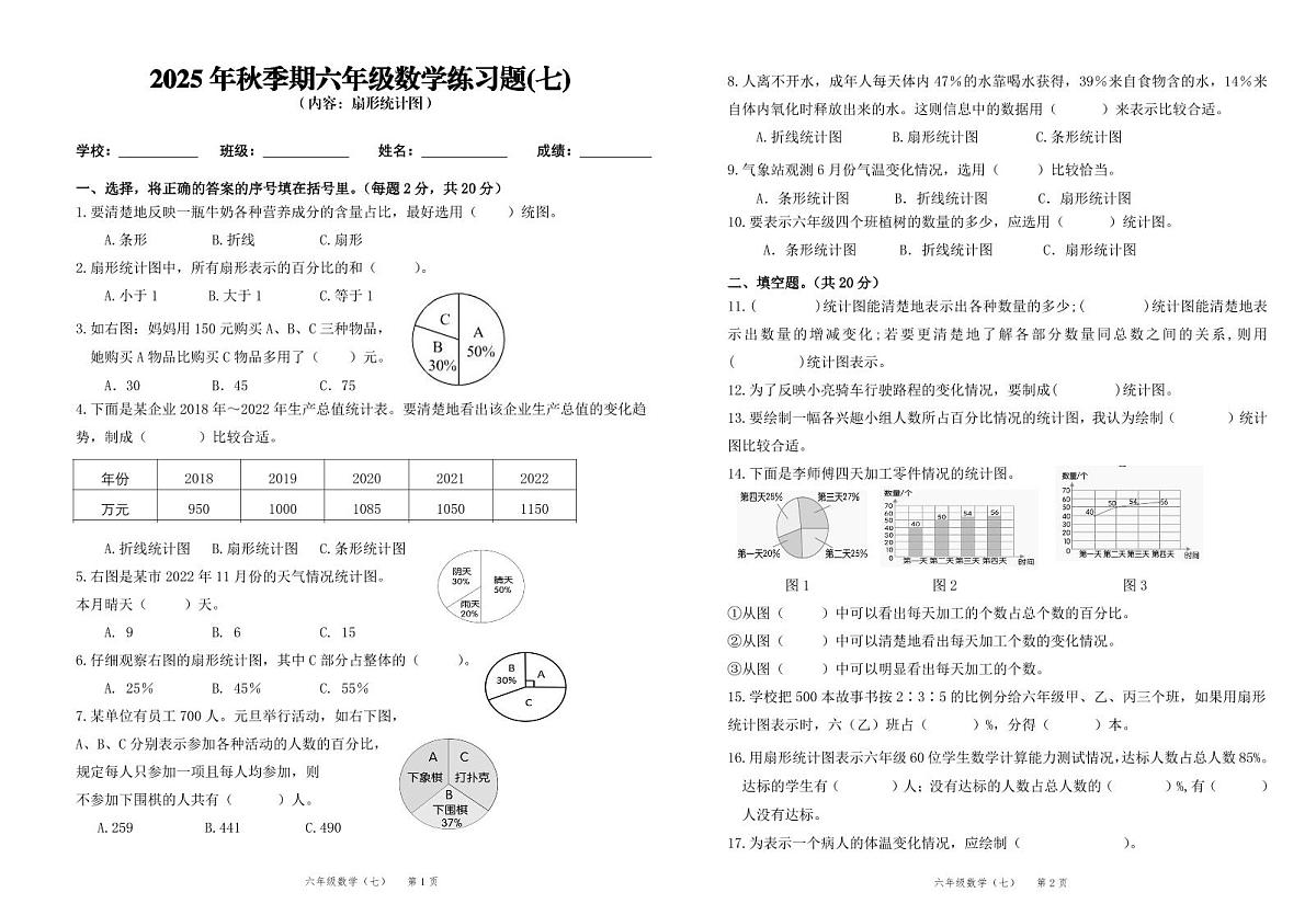 2025秋人教版(2024)六年级上册数学第7单元测试卷(无答案)第1页