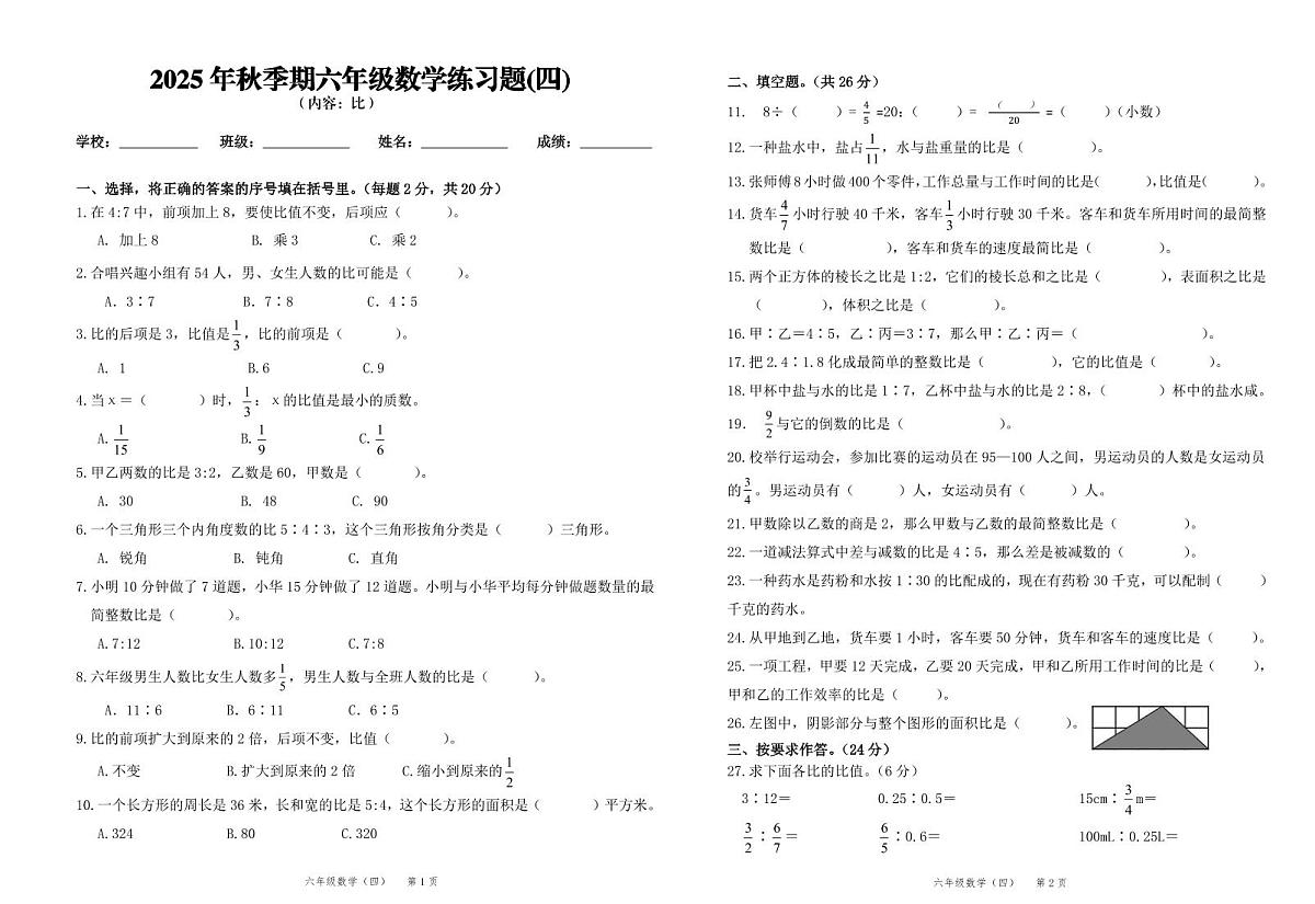 2025秋人教版(2024)六年级上册数学第4单元测试卷(无答案)第1页