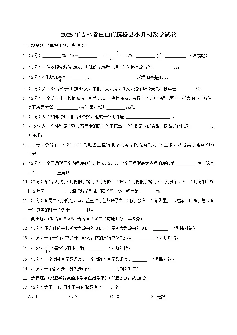 2025年吉林省白山市抚松县小升初数学试卷第1页