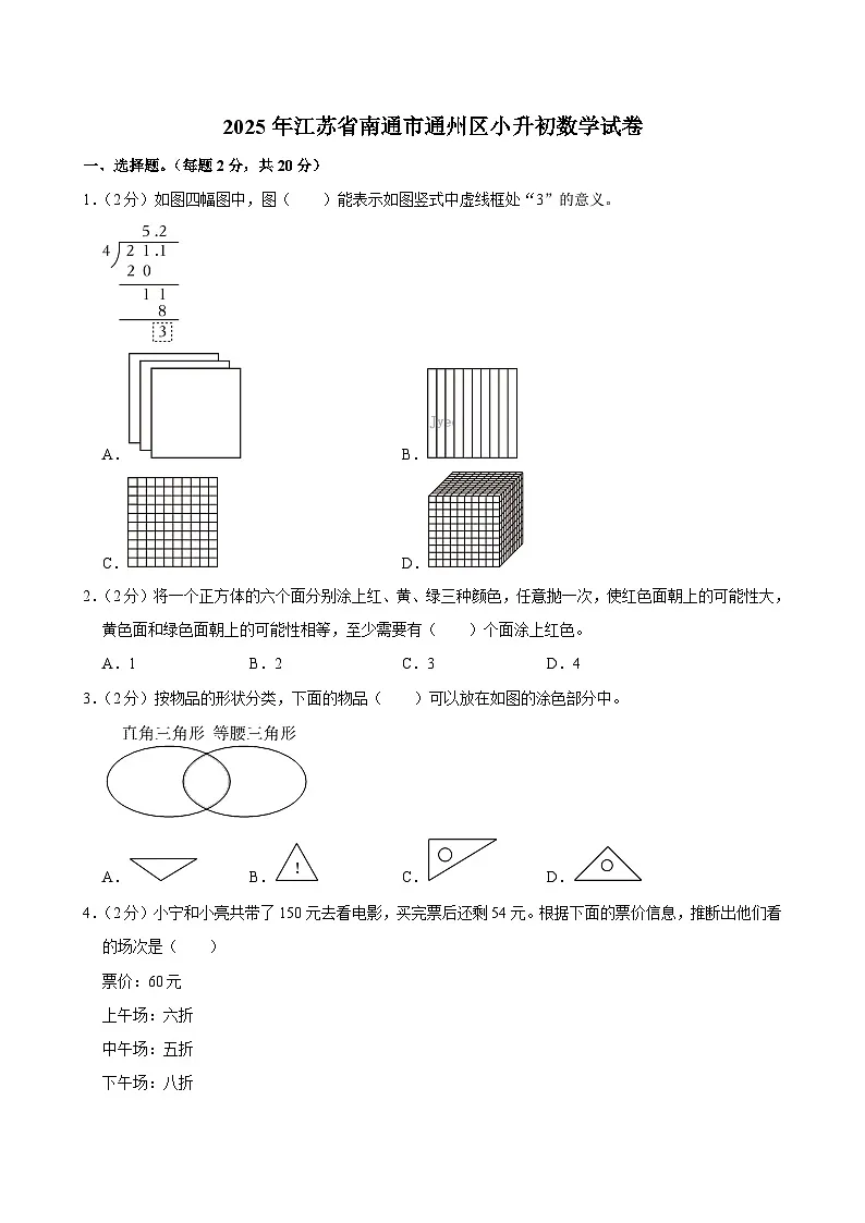 2025年江苏省南通市通州区小升初数学试卷第1页